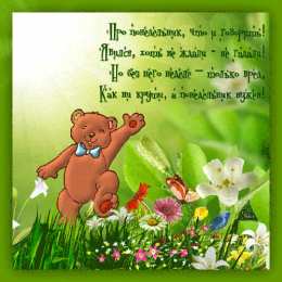 Открытки на понедельник Открытки на понедельник скачать. Открытки на понедельник бесплатно.