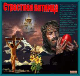 Открытки со стихами на Страстную Пятницу Открытки со стихами на Страстную Пятницу анимационные  gif. 