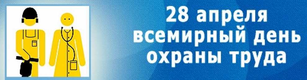 Открытки с Международным днём охраны труда Открытки с Международным днём охраны труда скачать бесплатно.