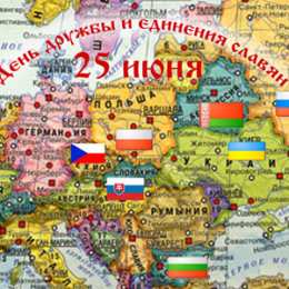 Открытки с днём дружбы и единения славян  Открытки с днём дружбы и единения славян скачать бесплатно. 