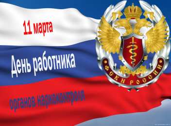 Открытки с днём работника органов наркоконтроля  Открытки с днём работника органов наркоконтроля скачать бесплатно.