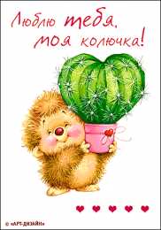 Открытки с ёжиками Скачать бесплатно открытки с ёжиками. Открытки с ёжиками gif.