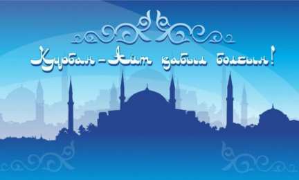 Открытки с Курбан Айтом Скачать бесплатно поздравительный открытки с Курбан Айтом gif.