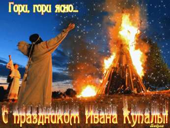 Открытки с днём Ивана Купалы Красивые Открытки с днём Ивана Купалы скачать бесплатно gif.