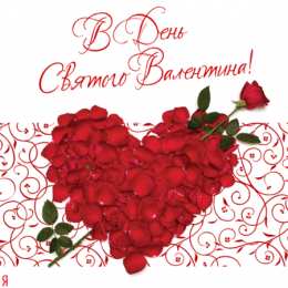 Открытки на день Святого Валентина  Красивые поздравительные открытки ко Дню Святого Валентина.