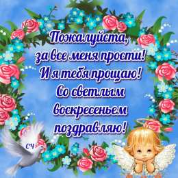 Открытки с Прощеным Воскресеньем Открытки на прощеное воскресенье. Прости меня и я тебя прощаю