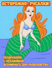 Открытки с Всемирным днём рыболовства  Открытки с Всемирным днём рыболовства скачать бесплатно.     