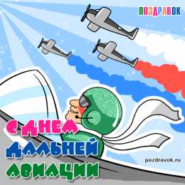 Открытки с днём дальней авиации ВВС России Открытки с днём дальней авиации ВВС России скачать бесплатно.