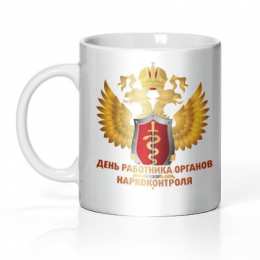 Открытки с днём работника органов наркоконтроля  Открытки с днём работника органов наркоконтроля скачать бесплатно.