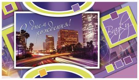 Открытки с днём рождения внуку Открытки с днём рождения внуку с пожеланиями скачать бесплатно.