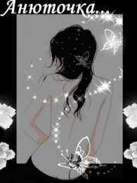 Открытки с именем Анна Открытки с именем Анна скачать бесплатно. Открытки с именем Аня.