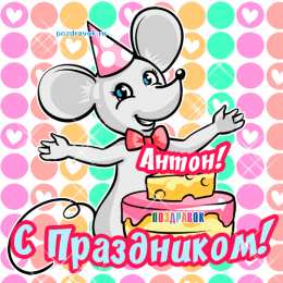 Открытки с именем Антон Анимационные открытки с именем Антон. Открытки с днём рождения Антон.