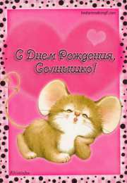 Открытки с мышками  Бесплатные открытки с мышками скачать. Открытки с мышками gif.