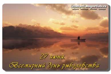 Открытки с Всемирным днём рыболовства  Открытки с Всемирным днём рыболовства скачать бесплатно.     