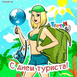 Открытки с Международным днём туризма Открытки с Международным днём туризма 27 сентября скачать бесплатно.