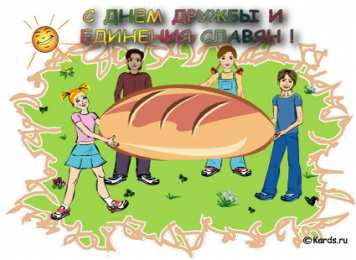 Открытки с днём дружбы и единения славян  Открытки с днём дружбы и единения славян скачать бесплатно. 
