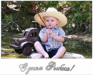 Открытки с Всемирным днём рыболовства  Открытки с Всемирным днём рыболовства скачать бесплатно.     