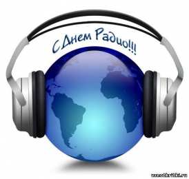 Открытки с днём радио Открытки с днём радио скачать. Открытки с днём радио бесплатно.