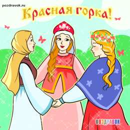 Открытки с праздником красной горки Открытки с праздником красной горки скачать бесплатно gif.