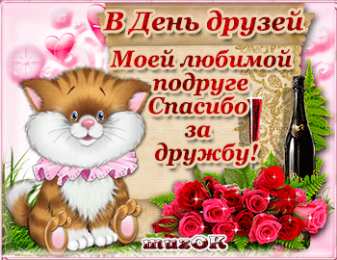 Открытки с днём друзей Красивые поздравительные открытки с днём друзей скачать бесплатно.