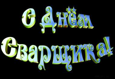 Открытки с днём сварщика Открытки с днём сварщика скачать. Открытки с днём сварщика коллеге.