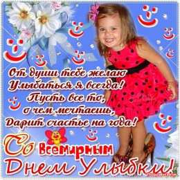 Открытки с днём улыбки Открытки с днём улыбки скачать бесплатно. Открытки с днём улыбки gif.