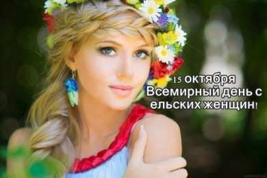 Открытки с Всемирным днём сельских женщин  Скачать бесплатные Открытки с Всемирным днём сельских женщин.