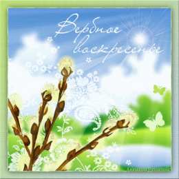 Открытки с Вербным Воскресеньем Открытки вербное воскресенье 