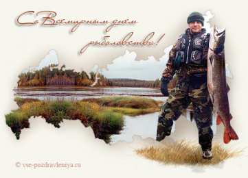 Открытки с Всемирным днём рыболовства  Открытки с Всемирным днём рыболовства скачать бесплатно.     