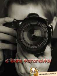 Открытки с днём фотографа Открытки с днём фотографа скачать. Открытки с днём фотографа бесплатно.