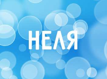 Открытки с именем Нелли Открытки с именем Нелли скачать бесплатно. Открытки с именем Неля.