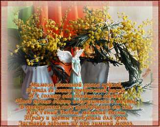 Открытки с мимозой  Открытки с мимозой скачать бесплатно. Открытки с мимозой онлайн.