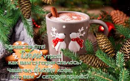 Открытки с добрым утром Открытки поздравления с добрым утром 