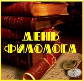 Открытки с днём филолога Открытки с днём филолога скачать. Открытки с днём филолога бесплатно.