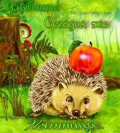 Открытки Открытки с пятницей Открытки с пятницей скачать. Открытки с пятницей с анимациями. Анимационные открытки на пятницу. Открытки с пятницей скачать. Открытки с пятницей бесплатно онлайн. Удачной пятницы открытки. Открытки с пятницей gif. Хорошей пятницы картинки.