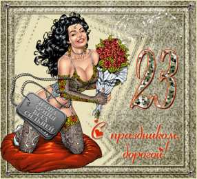 Открытки ко Дню Защитника Отечества Скачать бесплатно Открытки ко Дню Защитника Отечества с анимациями.