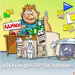 Открытки с днём системного администратора Открытки с днём системного администратора скачать бесплатно.