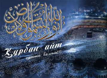 Открытки с Курбан Айтом Скачать бесплатно поздравительный открытки с Курбан Айтом gif.