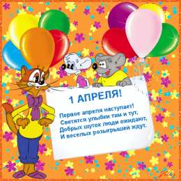 Открытки со стихами на 1 апреля Открытки со стихами на 1 апреля скачать бесплатно с анимациями.