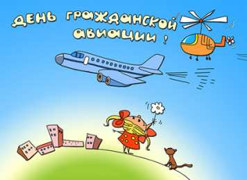 Открытки с Международным днём гражданской авиации Открытки с Международным днём гражданской авиации скачать бесплатно.