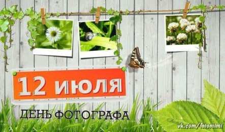Открытки с днём фотографа Открытки с днём фотографа скачать. Открытки с днём фотографа бесплатно.