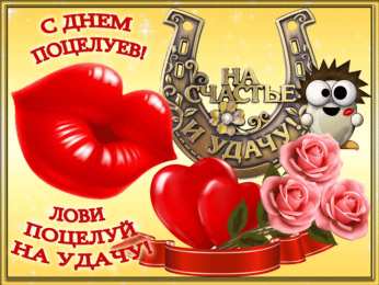 Открытки с днём поцелуев   Поздравительные Открытки с днём поцелуев скачать бесплатно.