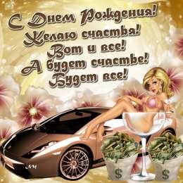 Открытки с днём рождения друг Скачать бесплатно открытки с днём рождения друг с анимациями. 