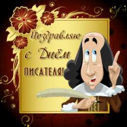 Открытки с Всемирным днём писателя  Открытки с Всемирным днём писателя скачать бесплатно с анимациями.