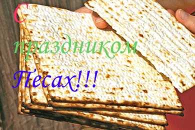 Открытки с Песахом Поздравительные Открытки с Песахом. Открытки с Песахом с анимациями.