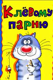 Открытки с днём рождения друг Скачать бесплатно открытки с днём рождения друг с анимациями. 