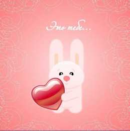 Открытки на день Святого Валентина Открытки на день святого Валентина на английском и русском языках