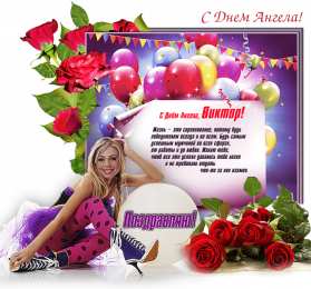 Открытки с именем Виктор Открытки с именем Виктор gif. Анимационные Открытки с именем Виктор.