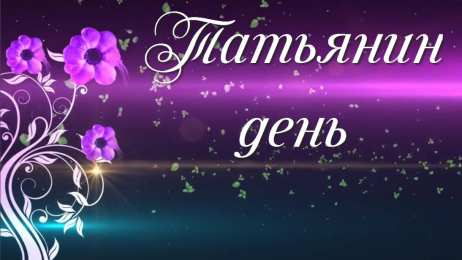 Открытки на Татьянин День Открытка на татьянин день