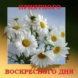 Открытки на воскресенье  Открытки на воскресенье скачать. Открытки на воскресенье бесплатно.